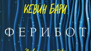 На второ четене: "Нощен ферибот за Танжер"