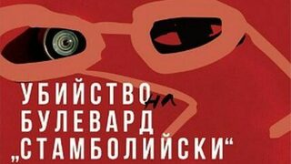 Кой е убиецът?