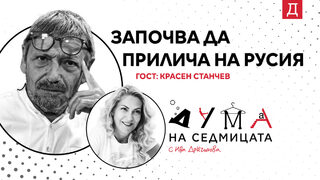 "Започва да прилича на Русия": Красен Станчев в подкаста "Дума на седмицата"