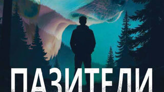 "Пазители" на Дийн Кунц (откъс)