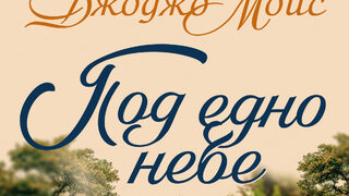 "Под едно небе" от Джоджо Мойс (откъс)