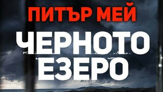 "Черното езеро" на Питър Мей (откъс)
