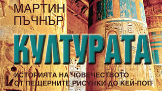 "Култура" на Мартин Пъчнър (откъс)