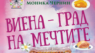 "Виена – град на мечтите" на Моника Чернин (откъс)