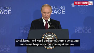 "Киев и Европа да не пречат": Какво точно каза и как се държеше Путин след срещата с Тръмп (видео)