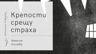 Всестрашие/Безстрашие