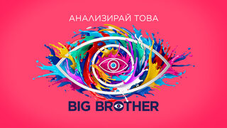 Новият сезон на Big Brother започва през септември