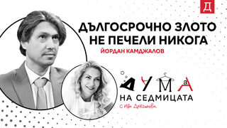 "Дългосрочно злото не печели никога": Йордан Камджалов в подкаста "Дума на седмицата"