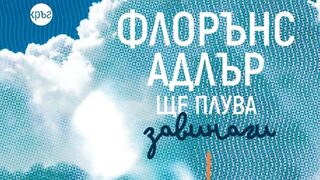 "Флорънс Адлър ще плува завинаги" на Рейчъл Бийнленд (откъс)