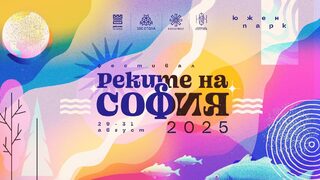 Фестивалът "Реките на София" отново преобразява част от Южния парк