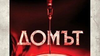 Домът /2025/