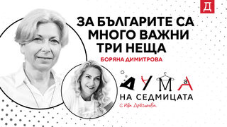 "Три неща са много важни за всички българи": Боряна Димитрова в подкаста "<span class="highlight">Дума</span> <span class="highlight">на</span> <span class="highlight">седмицата</span>"
