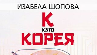 "К като Корея" на Изабела Шопова (откъс)