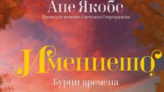 "Имението. Бурни времена" <span class="highlight">на</span> Ане Якобс (откъс)