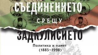 "Съединението срещу Задкулисието" е новата книга на историка Стефан Дечев