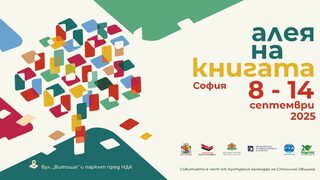 Над 150 издателства се включват в "Алея на книгата" в София, която започва днес