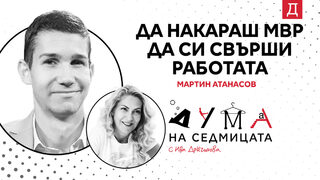 "Черна писта" накара МВР да си свърши работата: Мартин Атанасов в подкаста "Дума на седмицата"