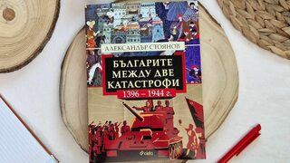 "Българите между две катастрофи (1396 – 1944)" - за миналото без митологизации