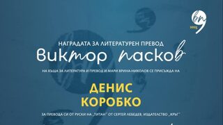 Денис Коробко е първият носител на наградата за превод "Виктор Пасков"
