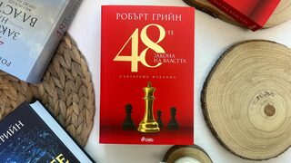 "48-те закона на властта" от Робърт Грийн излиза в съкратен вариант