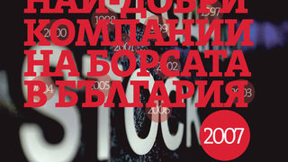 КЛАСАЦИЯ НА 100-ТЕ НАЙ-ДОБРИ КОМПАНИИ НА БОРСАТА ЗА 2007