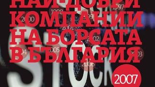 КЛАСАЦИЯ НА 100-ТЕ НАЙ-ДОБРИ КОМПАНИИ НА БОРСАТА ЗА 2007