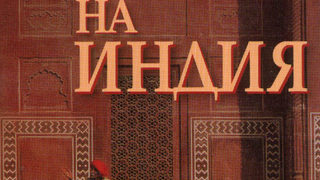 Дегустация на Индия