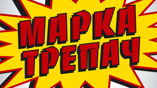 Марка трепач