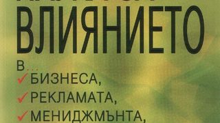 Наука за влиянието