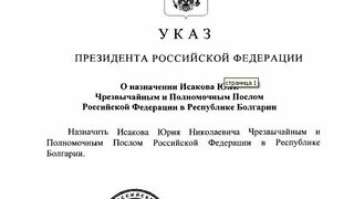 Юрий Исаков е новият посланик на Русия в София