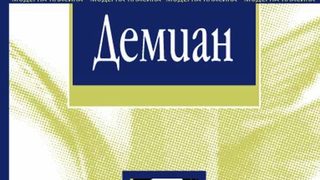 Демиан