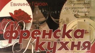 Изкушенията на френската кухня