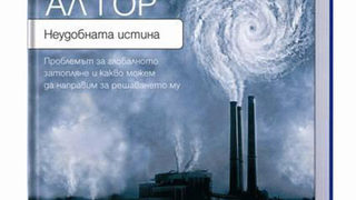 Неудобната истина