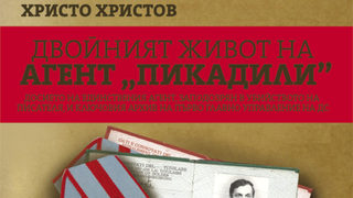 Двойният живот на <span class="highlight">агент</span> "<span class="highlight">Пикадили</span>"