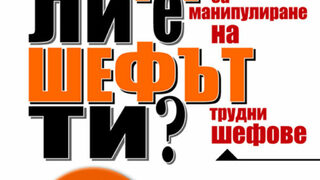 Луд ли е шефът ти
