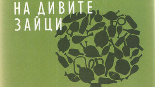 Преброяване на дивите зайци