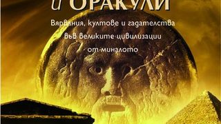 Богове, храмове и оракули