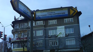 Нови табели се появиха по кръстовищата във Варна