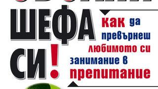 Уволни шефа си и други удоволствия от живота