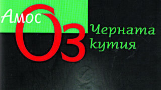 <span class="highlight">Амос</span> <span class="highlight">Оз</span> за личния живот и политиката