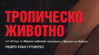 Педро Хуан Гутиерес и мръсният реализъм