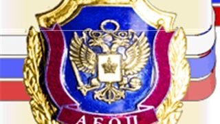 Русия ликвидира фалшива академия, наградила Борисов