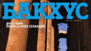 Четете "Бакхус" на 3 април с "Дневник"