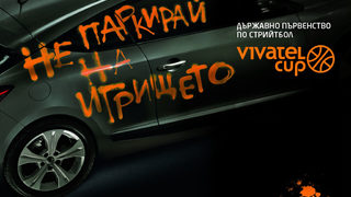 Баскетбол на улицата