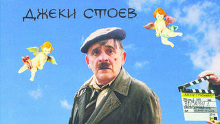 Джеки Стоев, между другото, писател