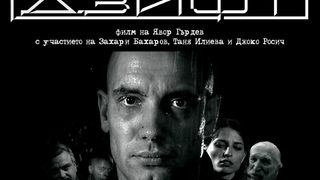 Телевизионна премиера на «Дзифт"