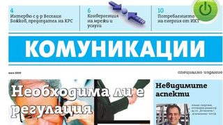 Днес с "Дневник" - специалното издание "Комуникации"