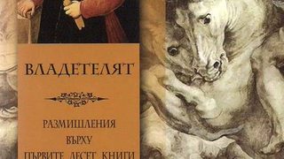 "Владетелят" на <span class="highlight">Макиавели</span>