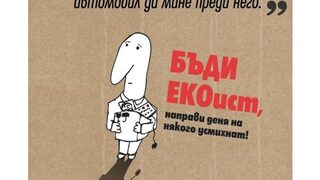 Вълна от ЕКОизъм