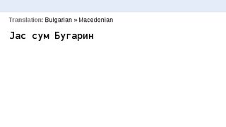 Google Translate вече превежда правилно "Аз съм българче" на македонски език